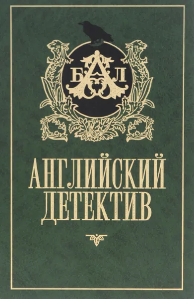 Обложка книги Английский детектив, Питер Чейни, Алистер Маклин, Гэвин Лайл