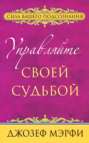 Обложка книги Управляйте своей судьбой, Джозеф Мэрфи