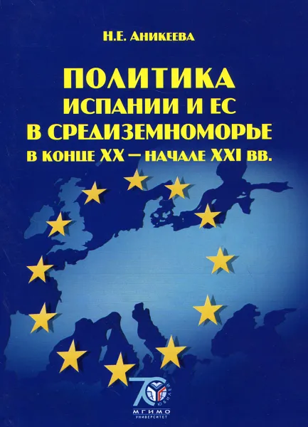 Обложка книги Политика Испании и ЕС в Средиземноморье в конце XX - начале XXI вв. Учебное пособие, Н. Е. Аникеева