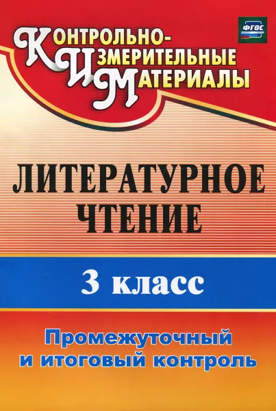 Обложка книги Литературное чтение. 3 класс. Промежуточный и итоговый контроль, Н. В. Глинская