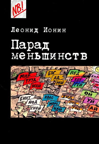 Обложка книги Парад меньшинств, Леонид Ионин