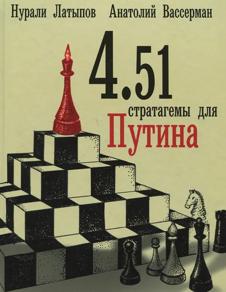 Обложка книги 4.51 стратагемы для Путина, Вассерман А.А., Латыпов Н.Н.