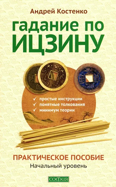 Обложка книги Гадание по Ицзину. Практическое пособие. Начальный уровень, Андрей Костенко