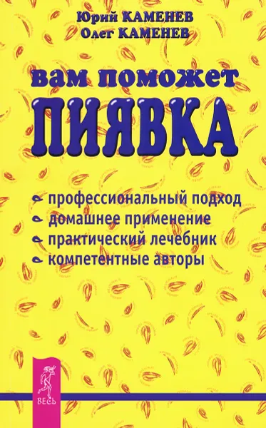 Обложка книги Вам поможет пиявка, Юрий Каменев, Олег Каменев