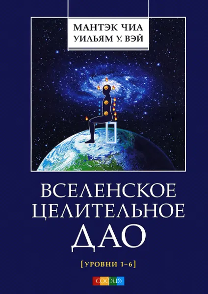 Обложка книги Вселенское Целительное Дао. Уровни 1-6, Мантэк Чиа, Уильям У. Вэй