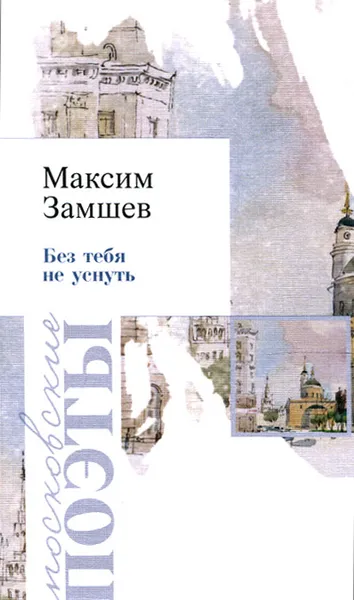 Обложка книги Без тебя не уснуть, Максим Замшев