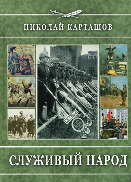 Обложка книги Служивый народ, Николай Карташов