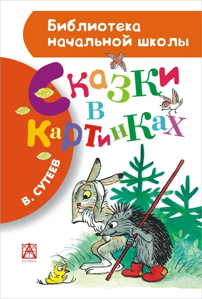Обложка книги Сказки в картинках, В. Сутеев