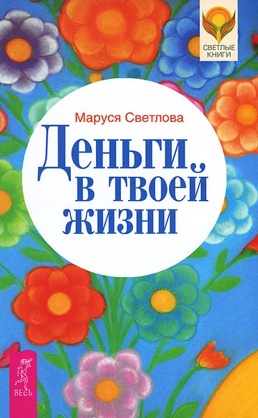 Обложка книги Деньги в твоей жизни, Маруся Светлова