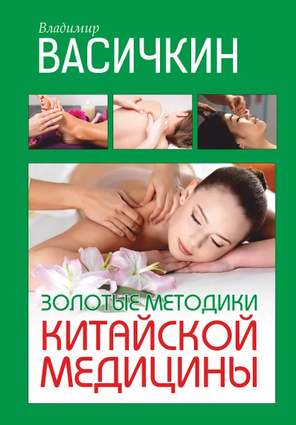 Обложка книги Золотые методики китайской медицины, Васичкин В.И.