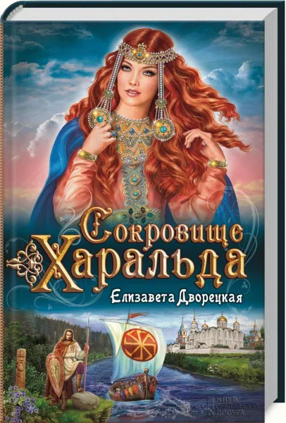 Обложка книги Сокровище Харальда, Елизавета Дворецкая