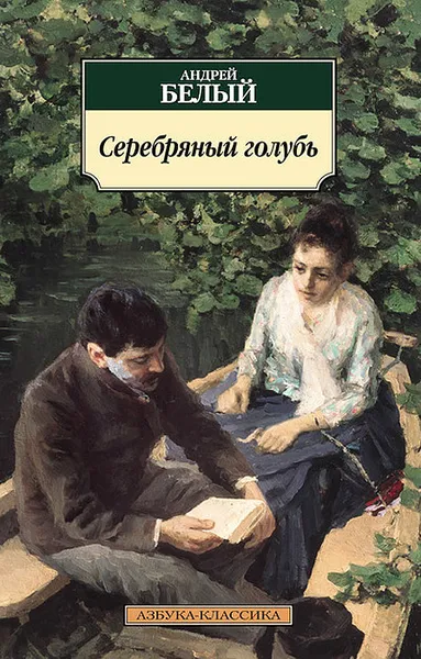 Обложка книги Серебряный голубь, Андрей Белый