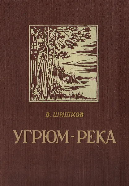 Обложка книги Угрюм-река, Вячеслав Шишков