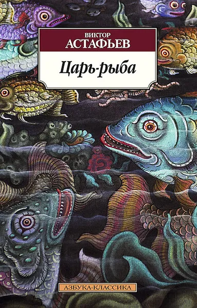 Обложка книги Царь-рыба, Виктор Астафьев