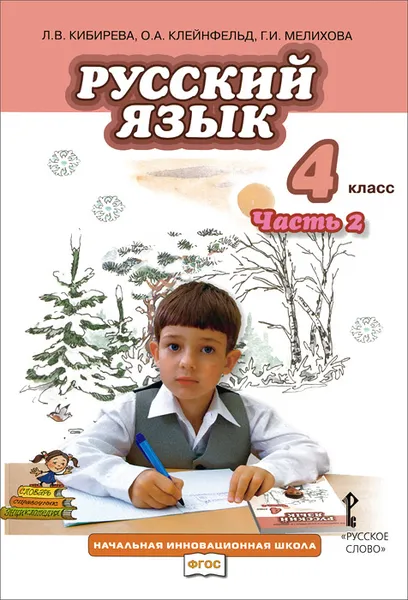 Обложка книги Русский язык. 4 класс. Учебник. В 2 частях. Часть 2, Л. В. Кибирева, О. А. Клейнфельд, Г. И. Мелихова