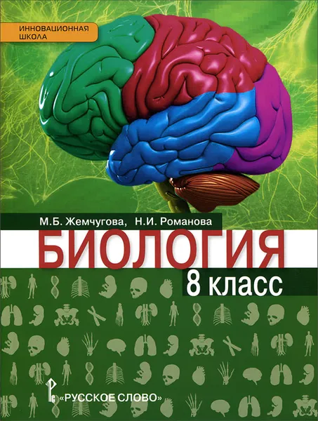 Обложка книги Биология. 8 класс. Учебник, М. Б. Жемчугова, Н. И. Романова