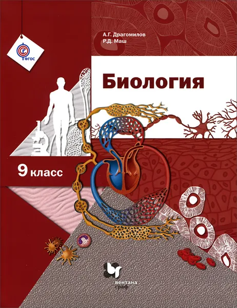 Обложка книги Биология. 9 класс. Учебник, А. Г. Драгомилов, Р. Д. Маш