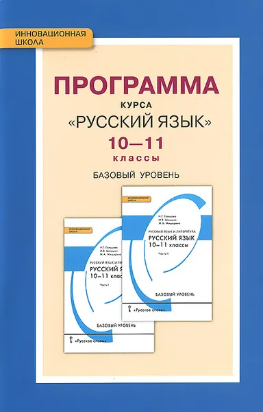 Обложка книги Русский язык. 10-11 классы. Базовый уровень. Программа курса, Н. Г. Гольцова