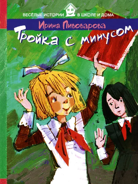 Обложка книги Тройка с минусом, Пивоварова Ирина Михайловна