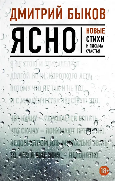 Обложка книги Ясно. Новые стихи и письма счастья, Дмитрий Быков