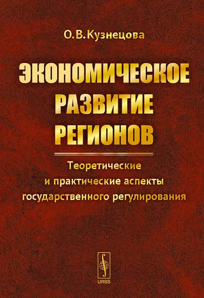 Обложка книги Экономическое развитие регионов. Теоретические и практические аспекты государственного регулирования, О. В. Кузнецова