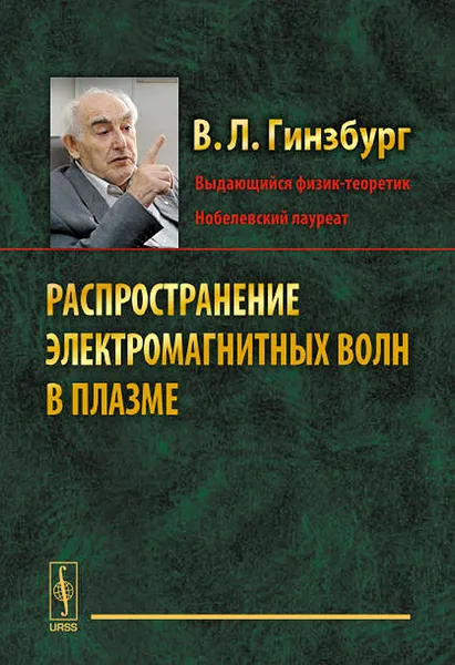 Обложка книги Распространение электромагнитных волн в плазме, В. Л. Гинзбург