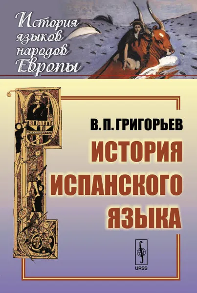 Обложка книги История испанского языка. Учебное пособие, В. П. Григорьев