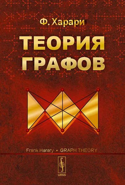 Обложка книги Теория графов, Ф. Харари
