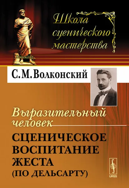Обложка книги Выразительный человек. Сценическое воспитание жеста (по Дельсарту), С. М. Волконский