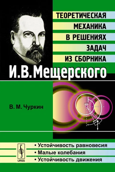 Обложка книги Теоретическая механика в решениях задач из сборника И. В. Мещерского. Устойчивость равновесия. Малые колебания. Устойчивость движения. Учебное пособие, В. М. Чуркин