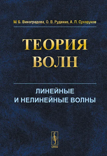 Обложка книги Теория волн. Учебное пособие, М. Б. Виноградова, О. В. Руденко, А. П. Сухоруков