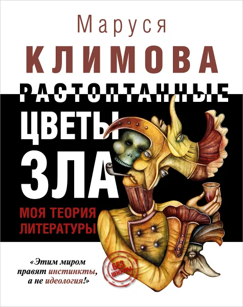 Обложка книги Растоптанные цветы зла. Моя теория литературы, Климова Маруся