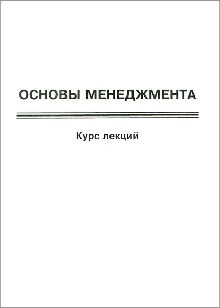 Обложка книги Основы менеджмента. Курс лекций, Ю. Н. Кулаков, А. В. Федосьина, Д. В. Князев, С. В. Горев