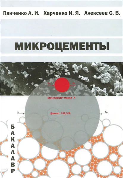 Обложка книги Микроцементы. Учебное пособие, А. И. Панченко, И. Я. Харченко, С. В. Алексеев