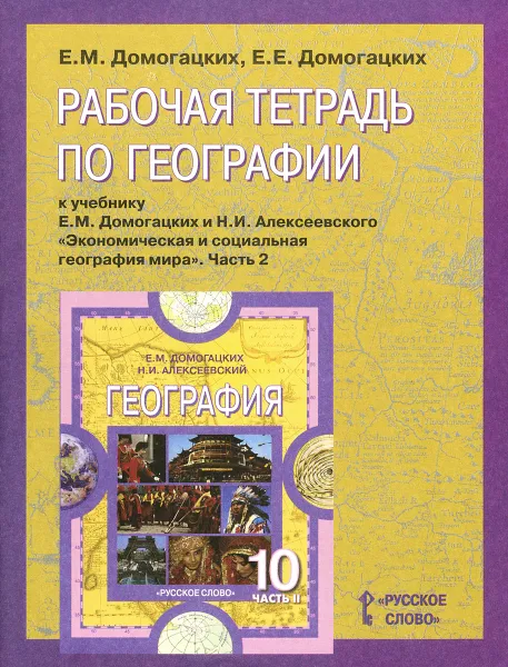 Обложка книги География. 10-11 класс. Рабочая тетрадь. К учебнику Е. М. Домогацких и Н. И. Алексеевского. В 2 частях. Часть 2, Е. М. Домогацких, Е. Е. Домогацких