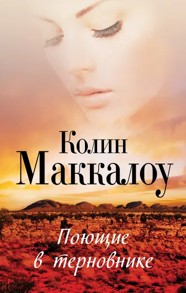 Обложка книги Поющие в терновнике, Колин Маккалоу