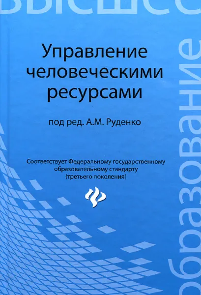 Обложка книги Управление человеческими ресурсами. Учебное пособие, А. М. Руденко, С. И. Самыгин, С. А. Дюжиков, А. М. Кумыков