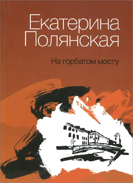 Обложка книги На горбатом мосту, Екатерина Полянская