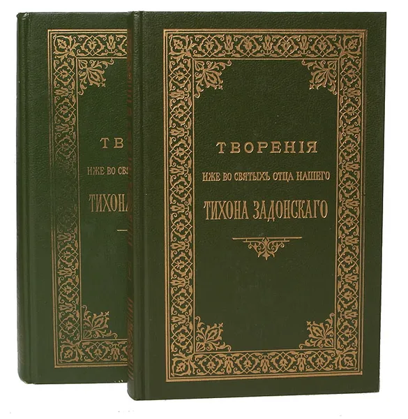 Обложка книги Творения иже во святых отца нашего Тихона Задонского (комплект из 2 книг), Святитель Тихон, епископ Воронежский, Задонский чудотворец