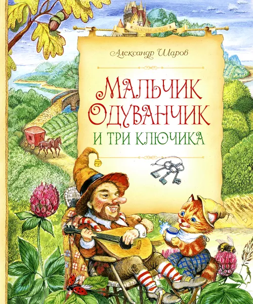 Обложка книги Мальчик Одуванчик и три ключика, Александр Шаров