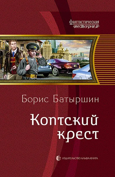 Обложка книги Коптский крест, Борис Батыршин