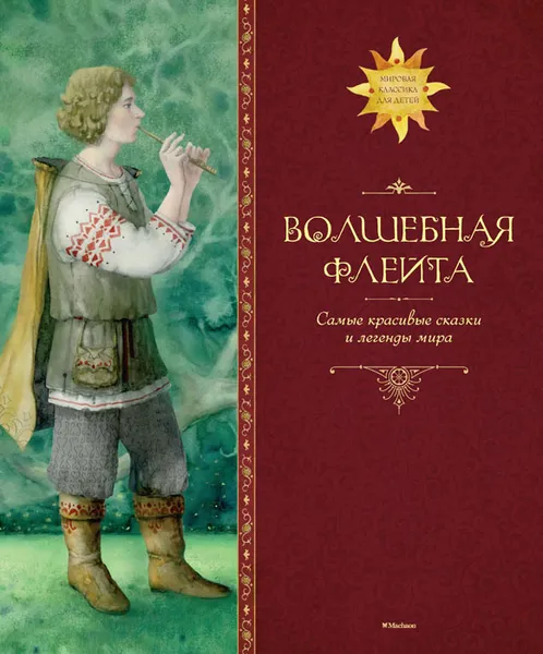 Обложка книги Волшебная флейта. Самые красивые сказки и легенды мира, Дружинина М.