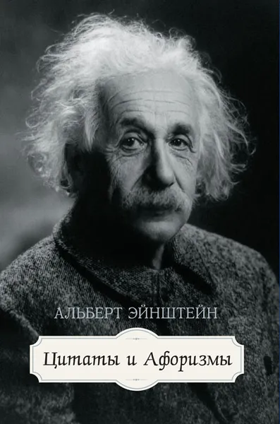 Обложка книги Альберт Эйнштейн. Цитаты и афоризмы, Альберт Эйнштейн
