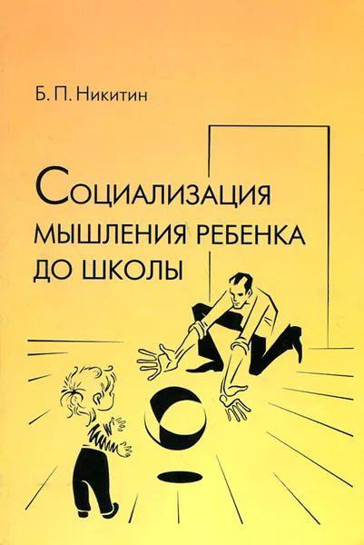 Обложка книги Социализация мышления ребенка до школы, Б. П. Никитин