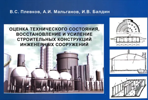 Обложка книги Оценка технического состояния, восстановление и усиление строительных конструкций инженерных сооружений. Учебное пособие, В. С. Плевков, А. И. Мальганов, И. В. Балдин