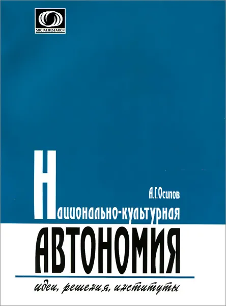 Обложка книги Национально-культурная автономия. Идеи, решения, институты, А. Г. Осипов