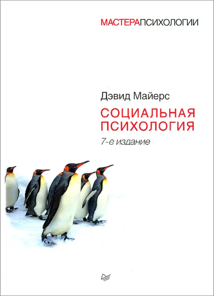 Обложка книги Социальная психология, Дэвид Майерс