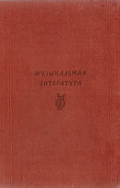 Обложка книги Музыкальная литература, Орлов Г.