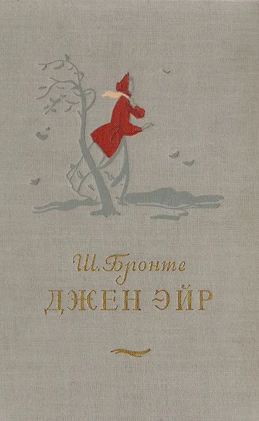 Обложка книги Джен Эйр, Бронте Ш.