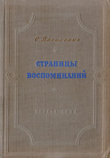 Обложка книги Страницы воспоминаний, Василенко С.